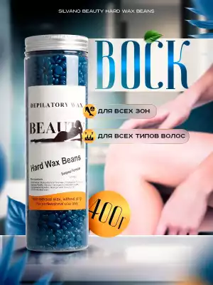 Silvano Beauty Hard Wax Beans средняя воск 400 г